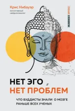 Литература Книга Крис Нибауэр. Нет Эго, нет проблем. Что буддисты знали о мозге раньше всех ученых