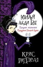 Литература Книга Крис Ридделл. Юная леди Гот. Призрак мышонка. Праздник Полной Луны