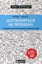 Литература Книга Крис Восс. Договориться не проблема. Как добиваться своего без конфликтов и ненужных уступок