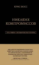 Литература Книга Крис Восс. Никаких компромиссов. Беспроигрышные переговоры с экстремально высокими ставками. От топ-переговорщика ФБР