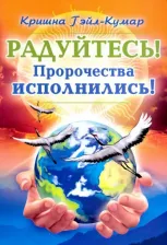 Литература Книга Кришна Гейл-Кумар. Радуйтесь! Пророчества исполнились!