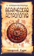 Литература Книга Кришнамачарья Эккирала. Ведическая астрология. Вводный курс