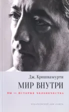 Литература Книга Кришнамурти Джидду. Мир внутри: вы - история человечества