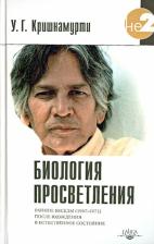 Литература Книга Кришнамурти У. Г. Биология просветления