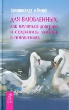 Литература Книга Кришнананда, Амана. Для влюбленных: как научиться доверию и сохранить любовь в отношениях