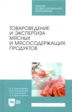 Литература Книга Криштафович Валентина Ивановна, Позняковский Валерий Михайлович, Гончаренко Оксана Анатольевна. Товароведение и экспертиза мясных и мясосодержащих
