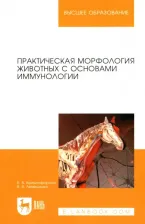 Литература Книга Криштофорова Бесса Владиславовна, Лемещенко Владимир Владимирович. Изучение анатомии на животных с основами иммуноморфологии. Учебное пособие