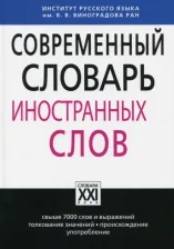 Литература Книга Крысин Леонид Петрович. Современный словарь иностранных слов