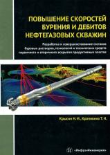Литература Книга Крысин Николай Иванович, Крапивина Татьяна Николаевна. Повышение скоростей бурения и дебитов нефтегазовых скважин. Монография