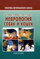 Литература Книга Крисман Шерил, Платт Симон, Клемонс Роджер, Мариани Кристофер. Неврология собак и кошек. Полное руководство для практикующих ветеринарных врачей