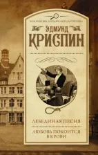 Литература Книга Криспин Эдмунд. Лебединая песня. Любовь покоится в крови