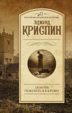 Литература Книга Криспин Эдмунд. Любовь покоится в крови