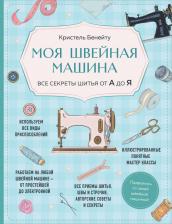 Литература Книга Кристель Бенейту. Моя швейная машина. Все секреты шитья от А до Я