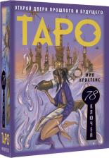 Литература Книга Кристенс Мия. Таро 78 ключей. Открой двери прошлого и будущего