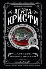 Литература Книга Кристи А. "Партнеры по преступлению" мягкий