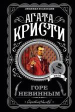 Литература Книга Кристи Агата. Горе невинным