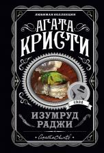 Литература Книга Кристи Агата. Изумруд раджи
