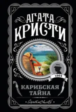 Литература Книга Кристи Агата. Карибская тайна 9785040961160