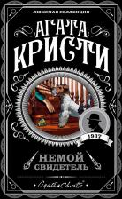 Литература Книга Кристи Агата. Немой свидетель