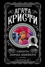 Литература Книга Кристи Агата. Смерть лорда Эджвера