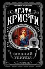 Литература Книга Кристи Агата. Спящий убийца