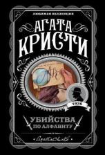Литература Книга Кристи Агата. Убийства по алфавиту