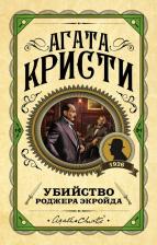Литература Книга Кристи Агата. Убийство Роджера Экройда 9785041010089