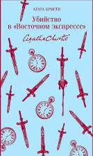 Литература Книга Кристи Агата. Убийство в "Восточном экспрессе" 9785041191207