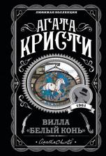 Литература Книга Кристи Агата. Вилла "Белый конь"