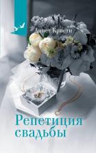 Литература Книга Кристи Аннет. Репетиция свадьбы