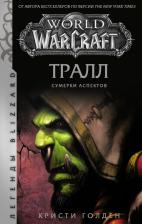 Литература Книга Кристи Голден. World of Warcraft. Тралл. Сумерки Аспектов