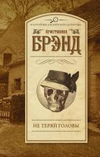 Литература Книга Кристианна Брэнд. Не теряй головы