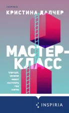 Литература Книга Кристина Далчер. Мастер-класс