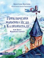 Литература Книга Кристина Кретова. Приключения мышонка Недо в Калининграде, или Квест Мышиного короля. Полезные сказки