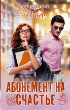 Литература Книга Кристина Майер. Абонемент на счастье