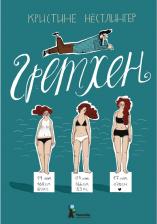 Литература Книга Кристине Нестлингер. Гретхен