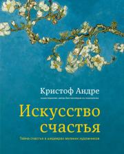 Литература Книга Кристоф Андре. Искусство счастья. Тайна счастья в шедеврах великих художников