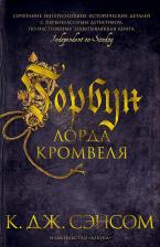 Литература Книга Кристофер Джон Сэнсом. Горбун лорда Кромвеля