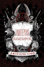 Литература Книга Кристофф Джей. Империя вампиров