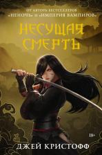 Литература Книга Кристофф Джей. Несущая смерть