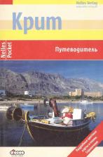 Литература Книга Крит: Путеводитель: Подробные цветные карты и планы, справочник