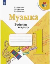 Литература Книга Критская Елена Дмитриевна, Сергеева Галина Петровна, Шмагина Татьяна Сергеевна. Музыка. 1 класс. Рабочая тетрадь. ФП2019