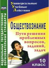 Литература Книга Кривцова Надежда Григорьевна. Обществознание. 10 класс. Проблемные вопросы, задания, задачи. ФГОС