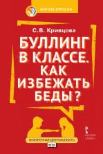 Литература Книга Кривцова С.В. Буллинг в классе.Как избежать беды?: пособие для родителей. Внеурочная деятельность
