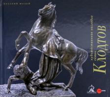 Литература Книга Кривдина Ольга Алексеевна, Кривонденченков Сергей, Павлова Галина. Художественное наследие семьи Клодтов