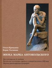 Литература Книга Кривдина Ольга Алексеевна, Тычинин Борис Борисович. Эпоха Марка Антокольского. От классицизма до модерна. Российские скульпторы XIX века