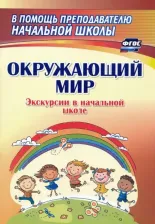 Литература Книга Кривоногова Наталья Николаевна, Никитина Римма Васильевна. Окружающий мир. Экскурсии в начальной школе. ФГОС