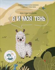 Литература Книга Кривоносова Алина. Я и моя тень