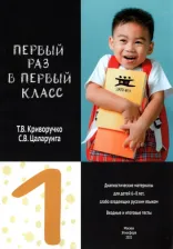 Литература Книга Криворучко Татьяна Васильевна, Цаларунга Светлана Викторовна. Первый раз в первый класс. Диагностические материалы для проведения входного и