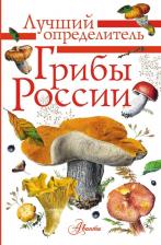 Литература Книга Кривошеев Станислав Владимирович. Грибы России. Определитель